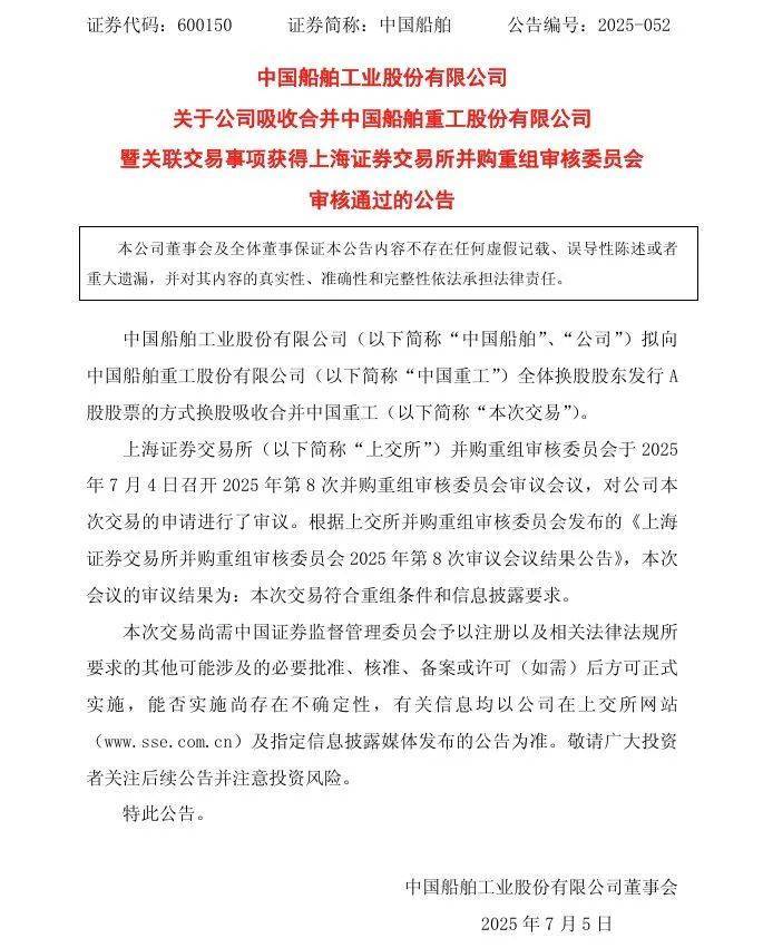 A股重磅！中国船舶合并中国重工，公司股票自8月13日起连续停牌
