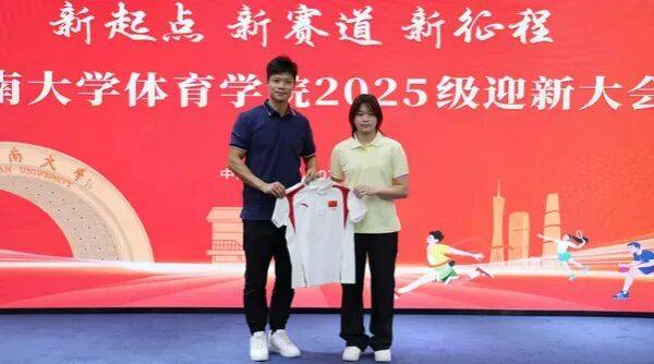 全红婵参加暨南大学开学典礼，院长是苏炳添