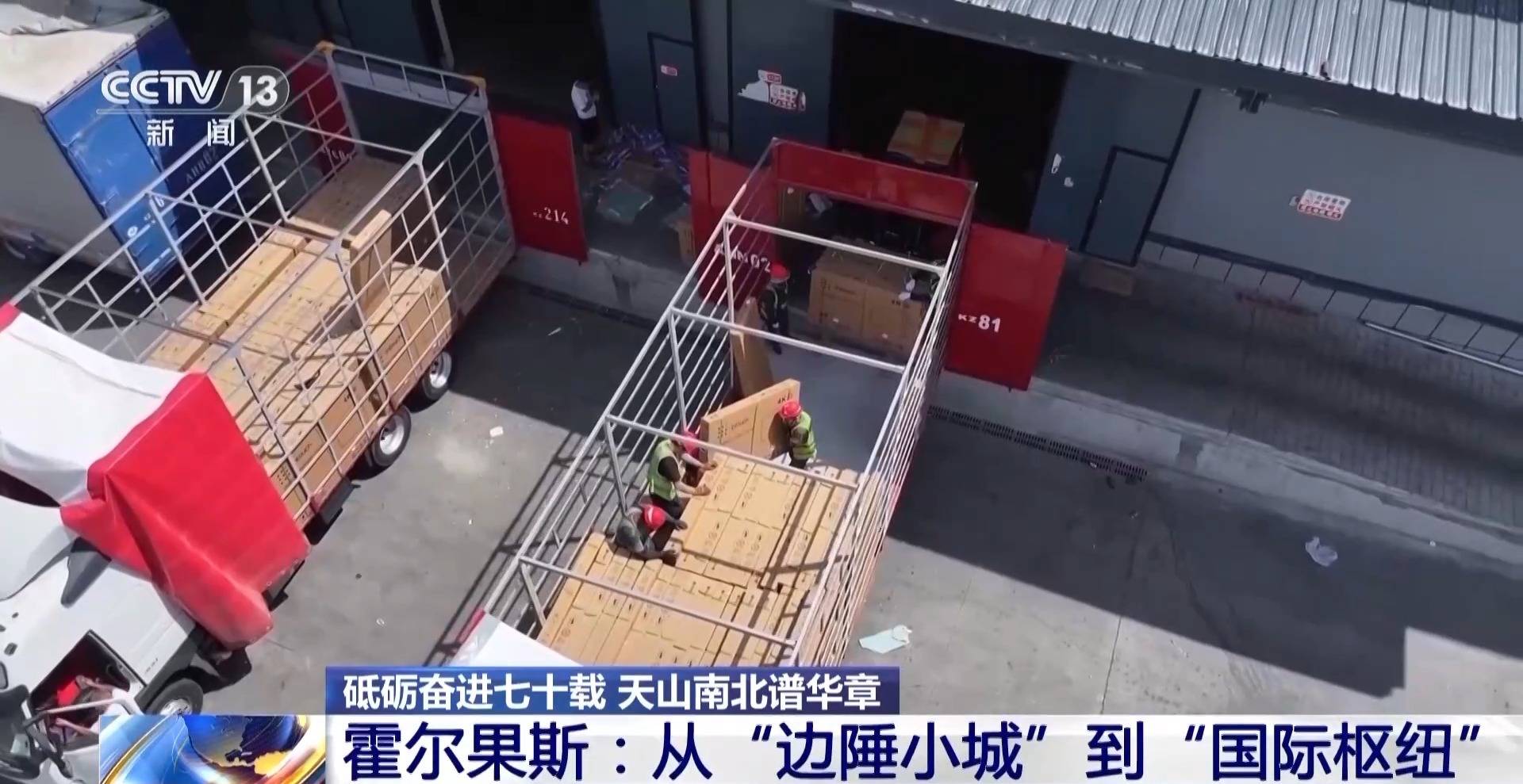 砥砺奋进七十载 天山南北谱华章丨边陲小城→国际枢纽 这里的贸易“朋友圈”越来越大