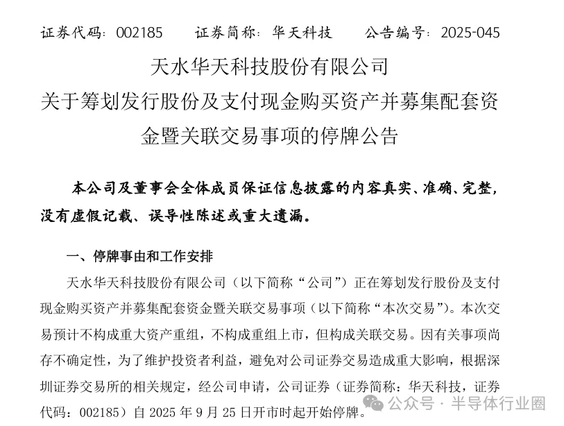 华天科技停牌！