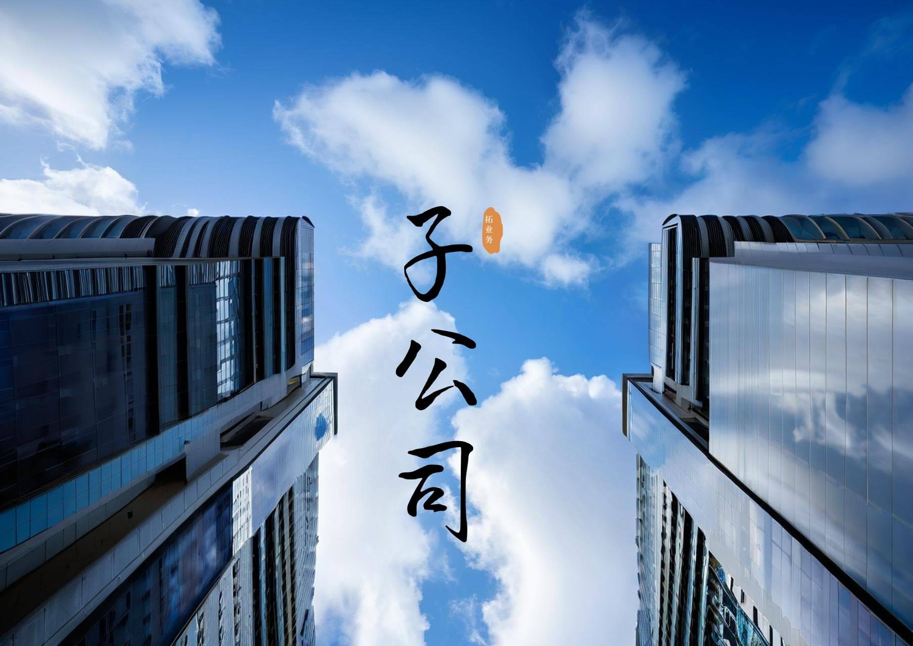 华天科技投资设立全资子公司已完成工商登记注册