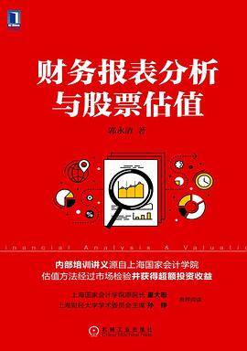 财务报表分析与股票估值 PDF电子版