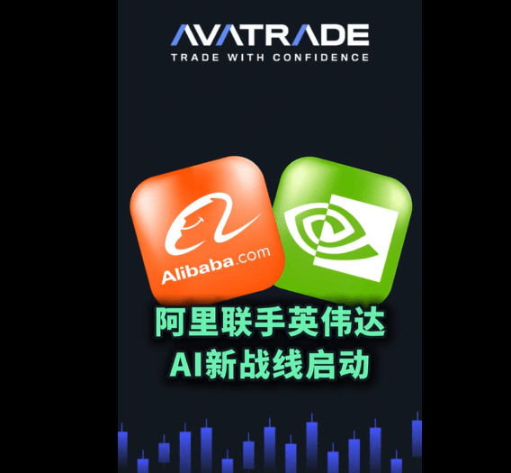 AvaTrade爱华科技股行情：阿里股票联手英伟达股票公司 AI新战线启动