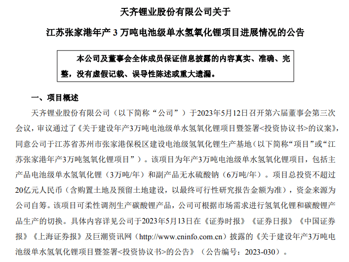 新进展！江苏天齐锂业3万吨锂盐项目