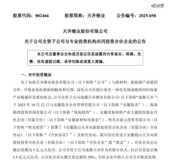 天齐锂业做LP，投了隐山资本