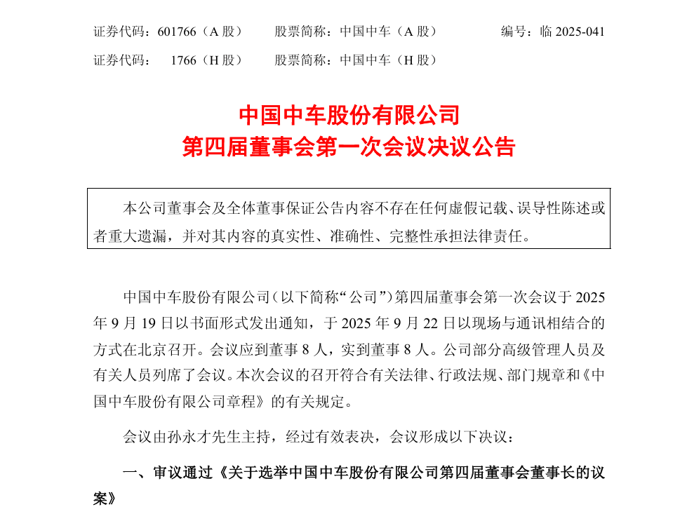 中国中车高层调整