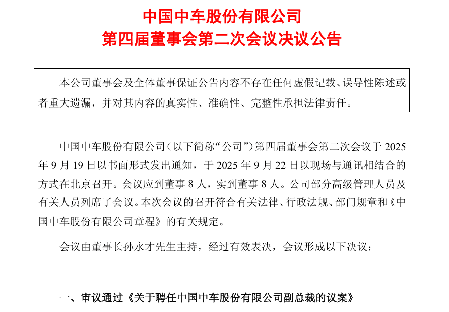 中国中车高层调整