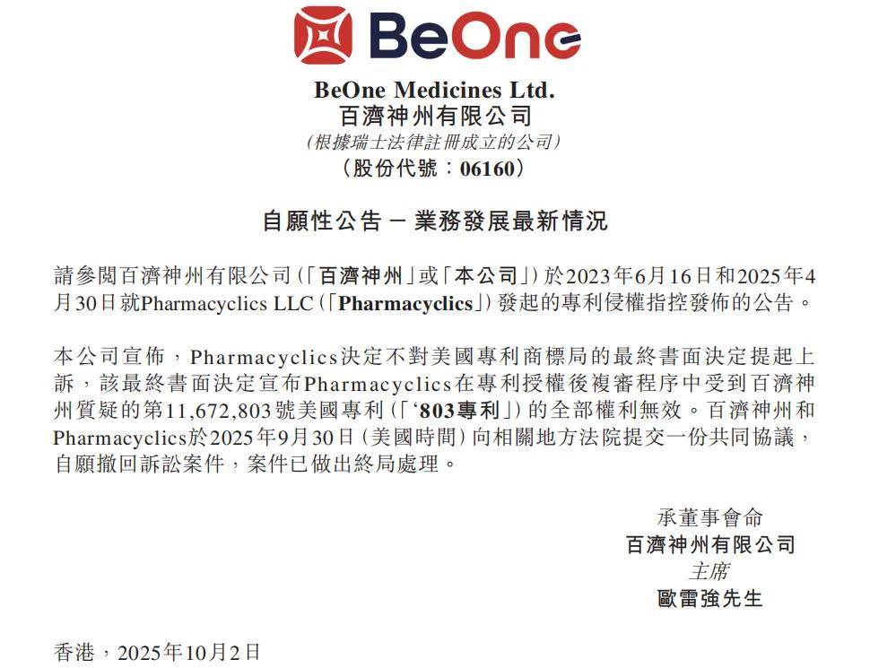 专利战终落幕：百济神州反击成功