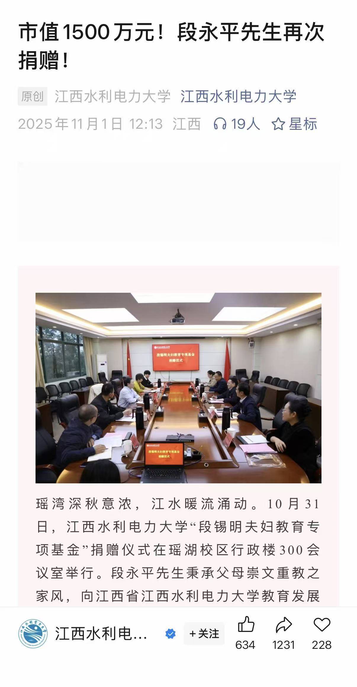 段永平向江西水利电力大学捐赠市值1500万元茅台股票