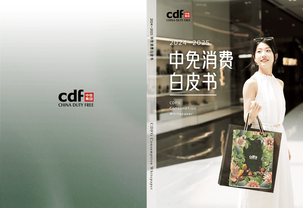 中免集团发布“中免消费白皮书” 勾勒中国旅游零售市场复苏全景