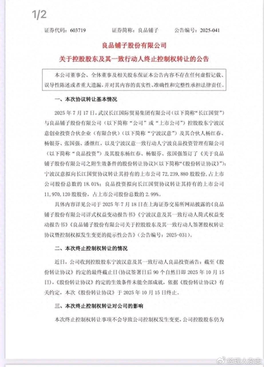 良品铺子，终止转让！