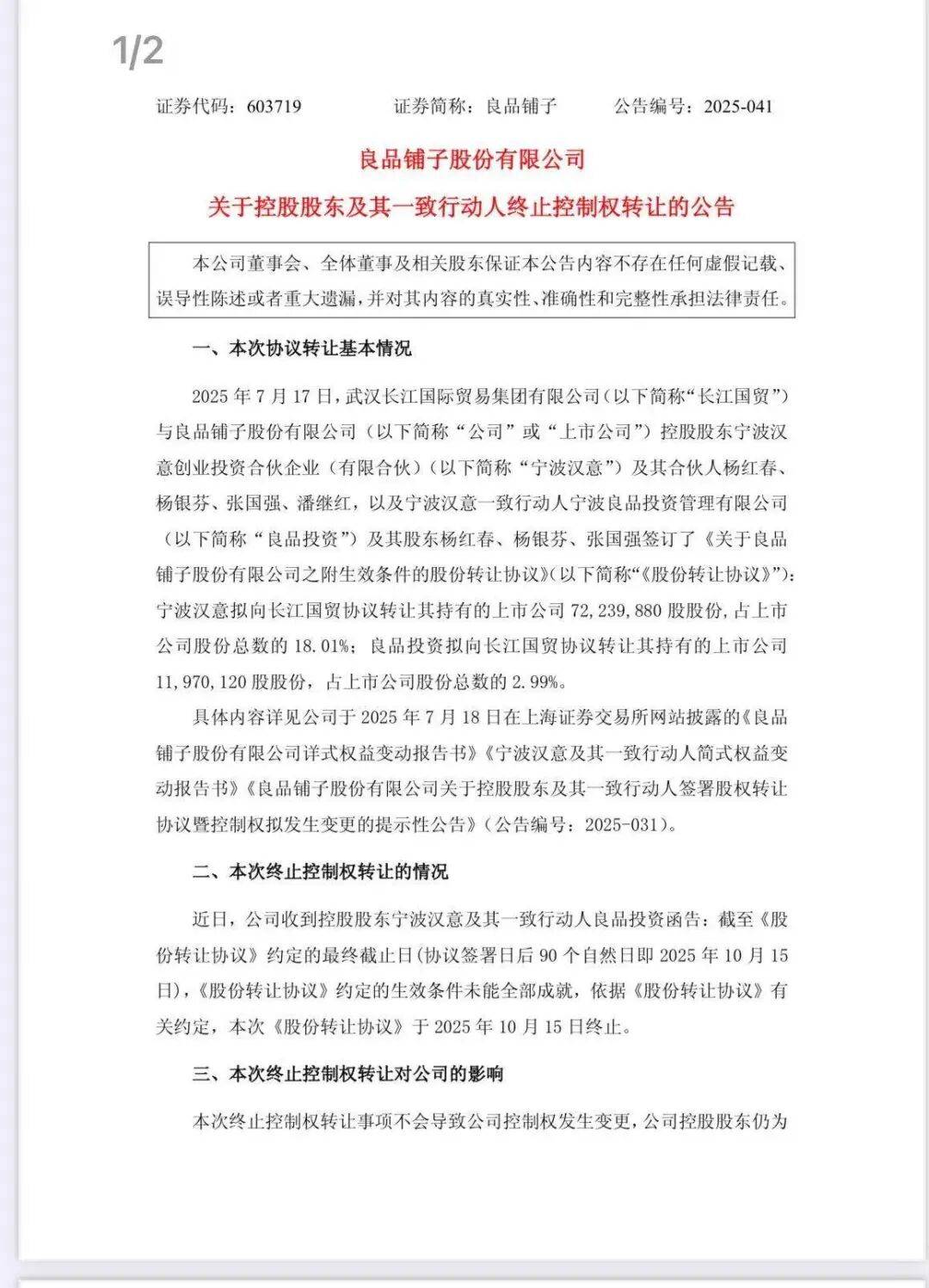 良品铺子发布公告