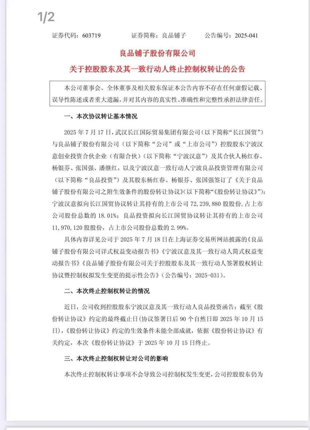 良品铺子公告：终止转让