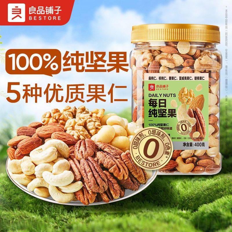 良品铺子每日纯坚果400g