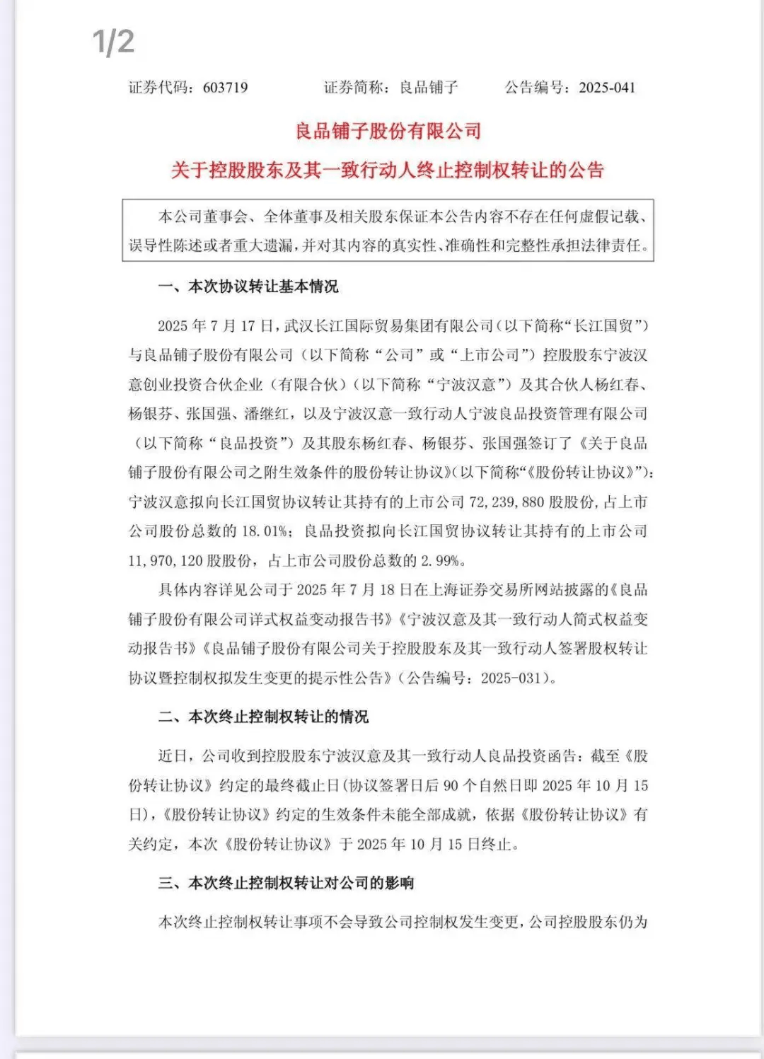 刚刚！良品铺子公告：终止转让