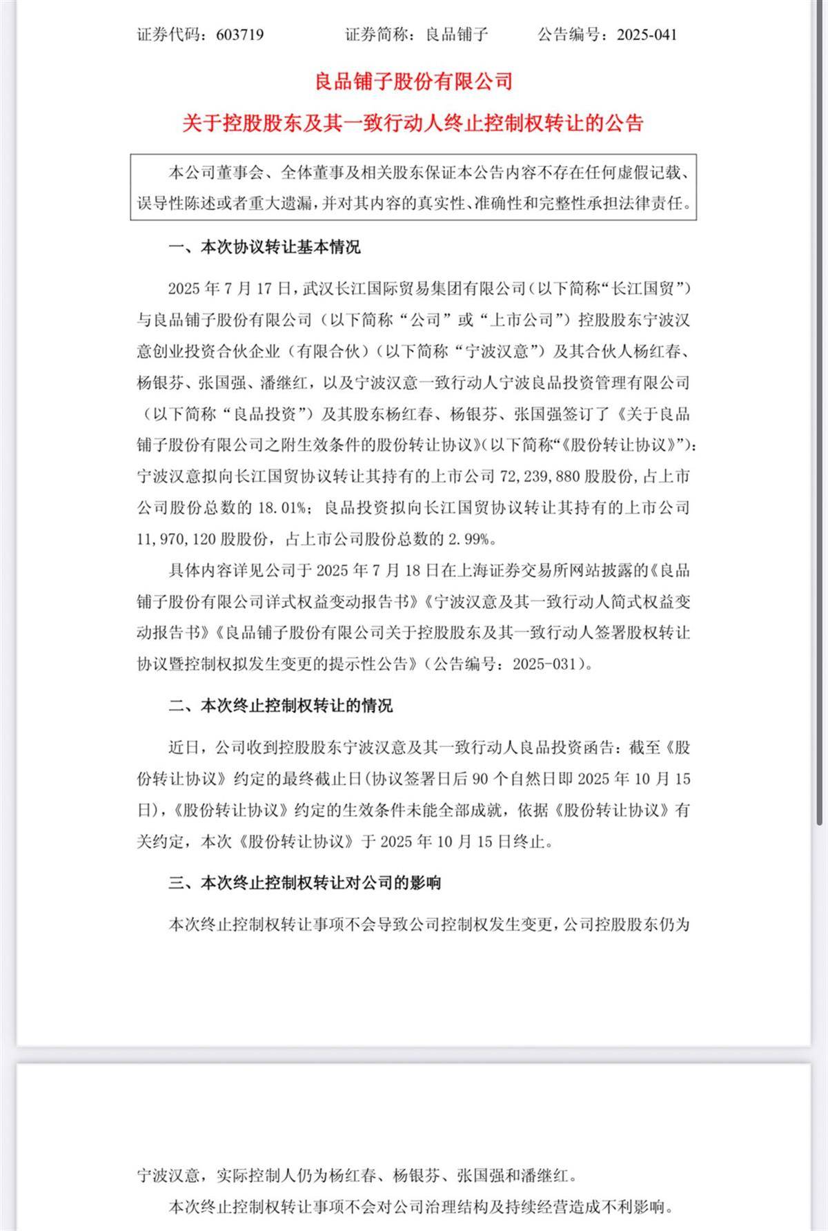 良品铺子发布公告，终止引入武汉国资