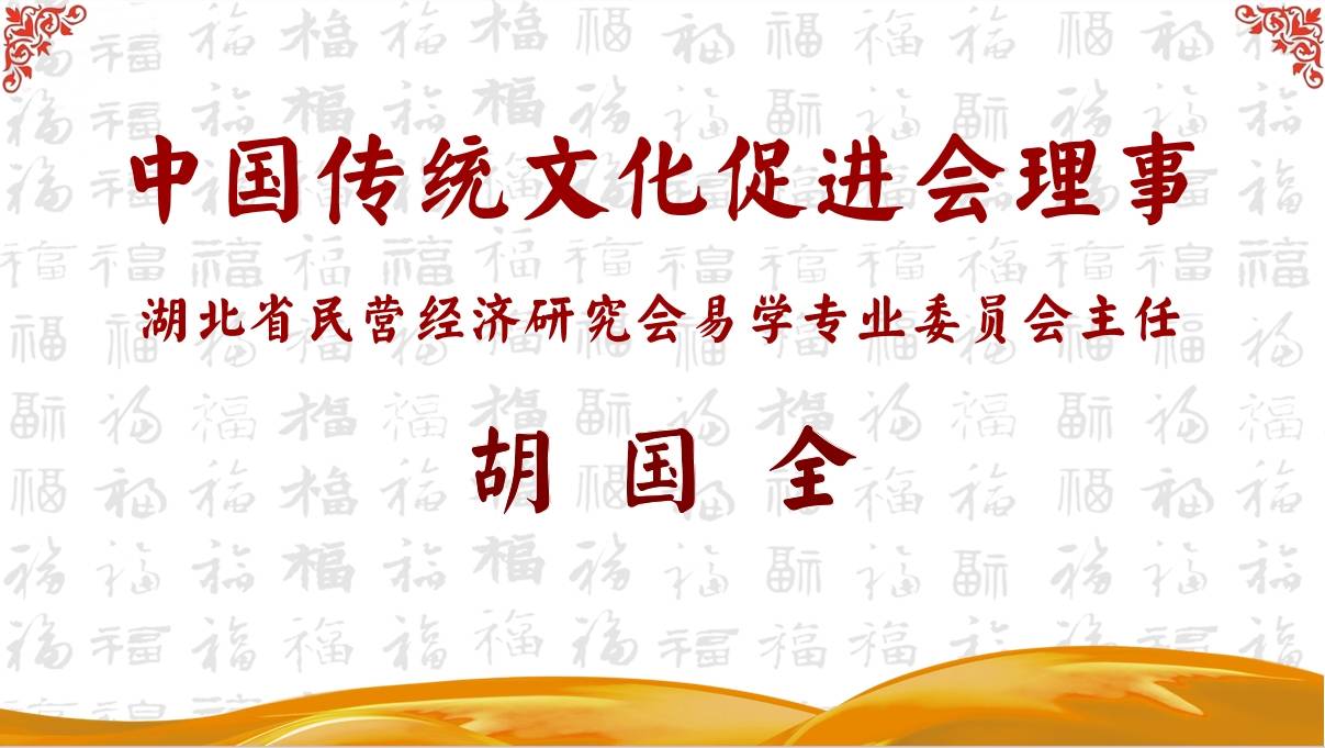 易经入门基础知识：胡国全讲易经入门基础知识公益课