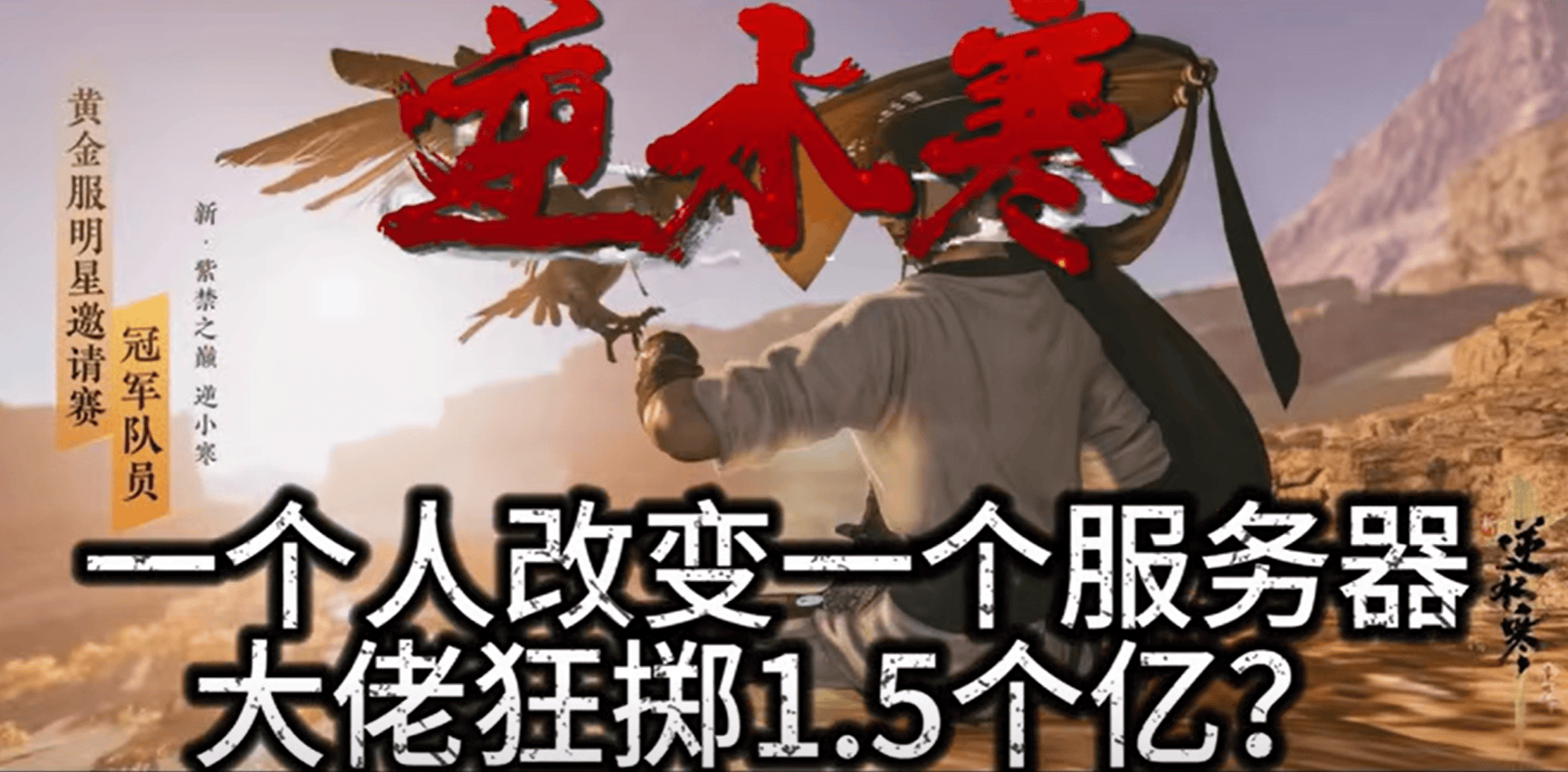 我是如何通过游戏,把1.5亿大佬变成“人脉”,并换来网易股票的