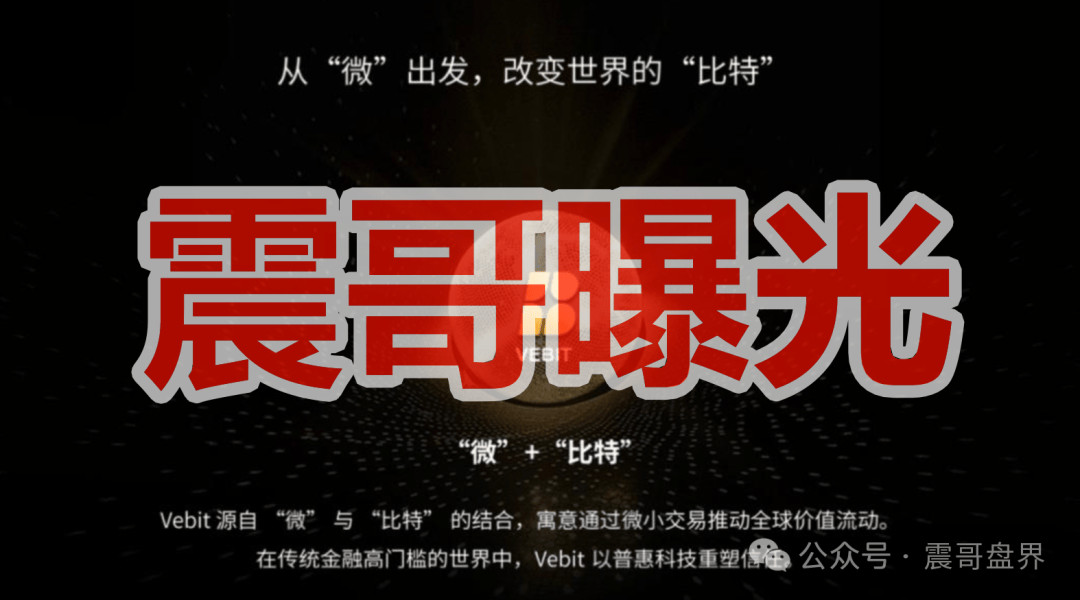 OTM公链VBT（微比特）交易所是资金盘骗局，开始严打，看见远离