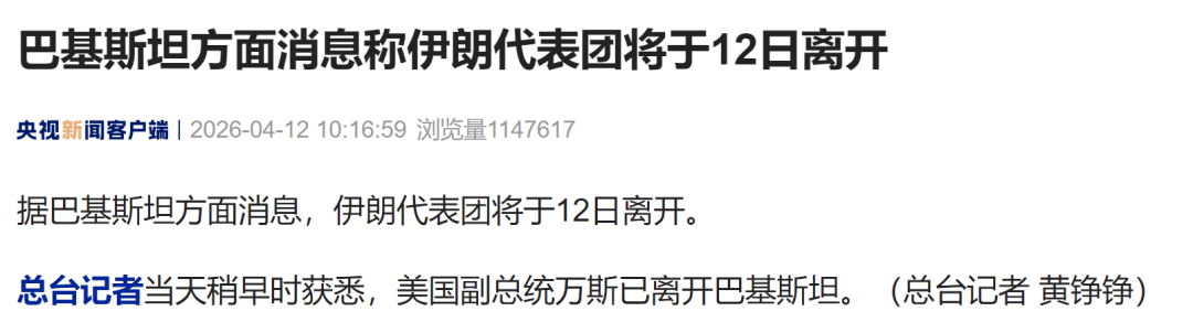 美国副总统万斯已离开巴基斯坦，巴基斯坦方面消息称伊朗代表团将于12日离开