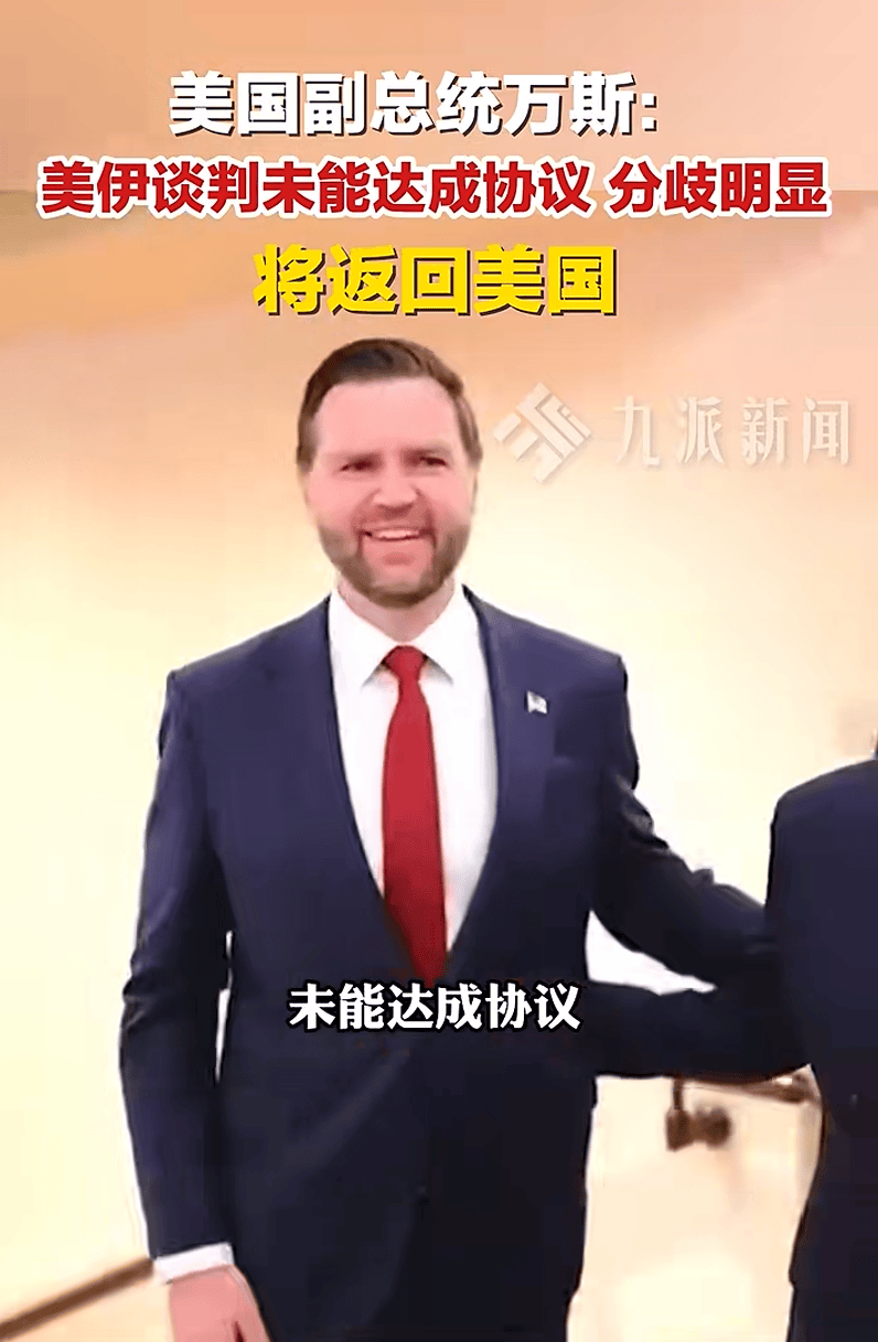 美国副总统万斯已离开巴基斯坦，巴基斯坦方面消息称伊朗代表团将于12日离开