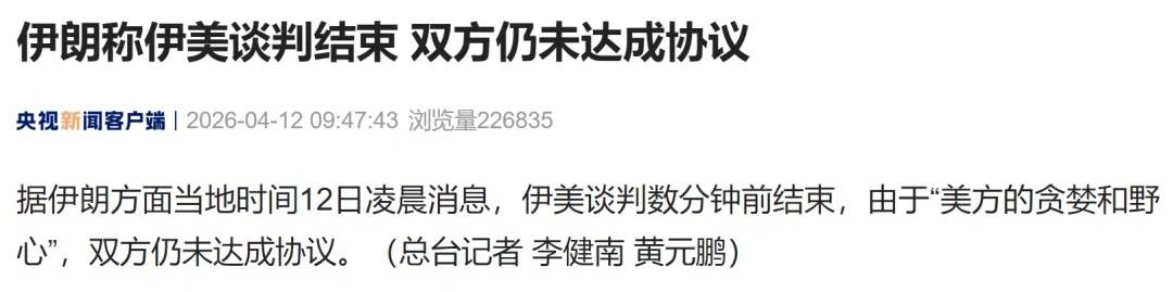 美国副总统万斯已离开巴基斯坦，巴基斯坦方面消息称伊朗代表团将于12日离开
