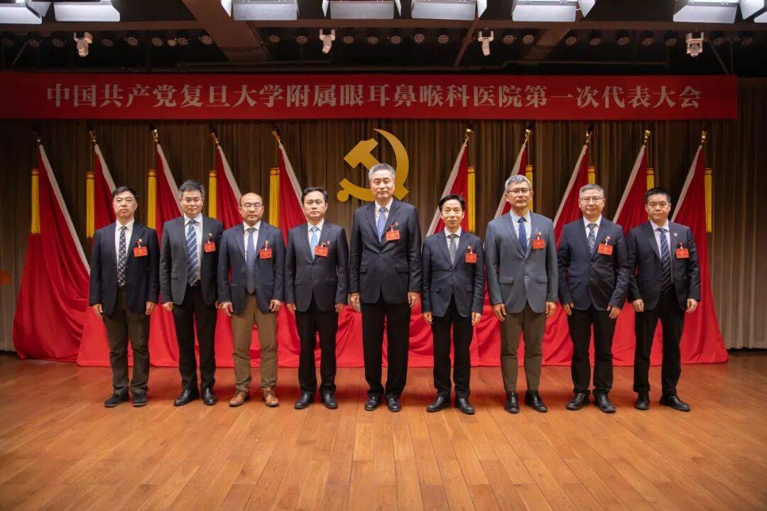 中国共产党复旦大学附属眼耳鼻喉科医院第一次代表大会召开