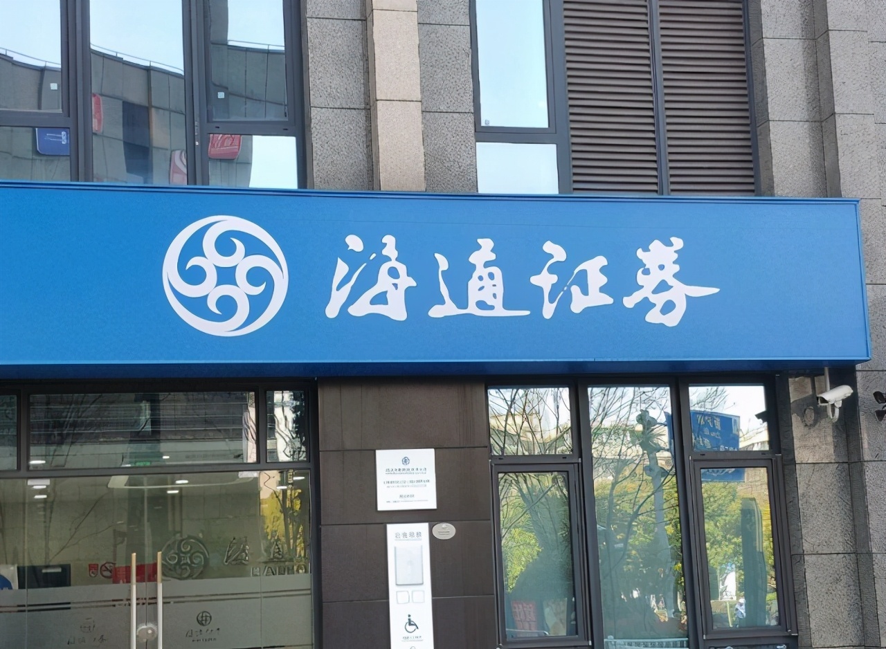 海通证券待遇怎么样(海通证券待遇怎么样知乎)