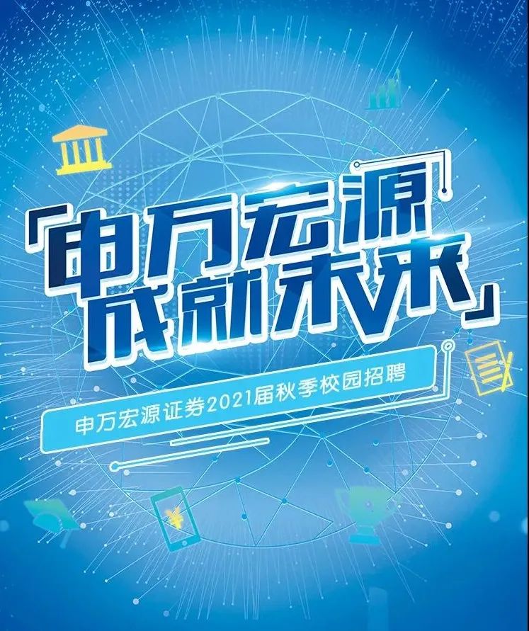 宏源证券招聘(宏源证券招聘条件)