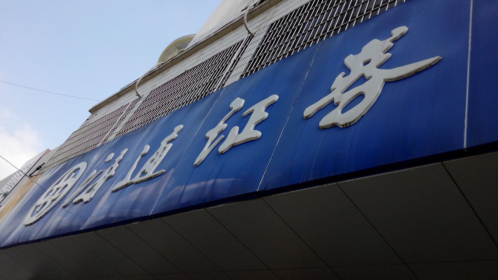 海通证券待遇怎么样(海通证券福利待遇怎么样)